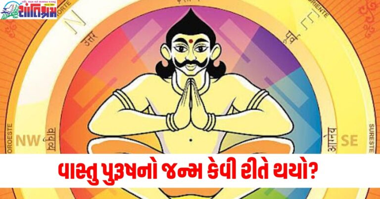 વાસ્તુ પુરૂષનો જન્મ કેવી રીતે થયો? ઘર વાસ્તુ પ્રમાણે જ કેમ હોવું જોઈએ? વિગતવાર જાણો