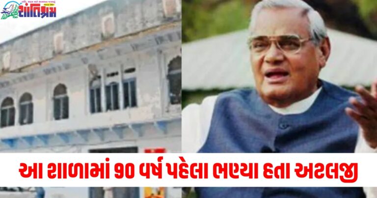 ગ્વાલિયરની શાળા (School in Gwalior), 90 વર્ષ પહેલા (90 years ago), અટલજી (Atalji), ભણ્યા હતા (Studied), હાજરીપત્રક (Attendance certificate), સાચવ્યું છે (Preserved),