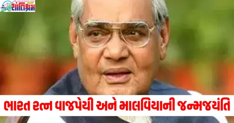 ભારત રત્ન (Bharat Ratna), વાજપેયી (Vajpayee), માલવિયા (Malviya), જન્મજયંતિ (Birth anniversary), રાષ્ટ્રપતિ મુર્મુ (President Murmu), PM મોદી (PM Modi),