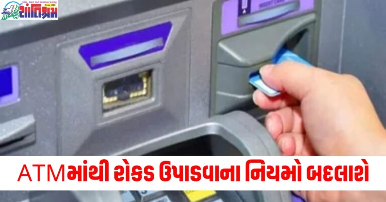 ATMમાંથી રોકડ ઉપાડવાના નિયમો બદલાશે, છેતરપિંડી પર લાગશે અંકુશ