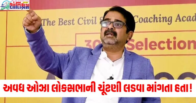 અવધ ઓઝા લોકસભાની ચૂંટણી લડવા માંગતા હતા, જાણો કઈ પાર્ટીમાંથી અને ક્યાંથી માંગી રહ્યા હતા ટિકિટ?