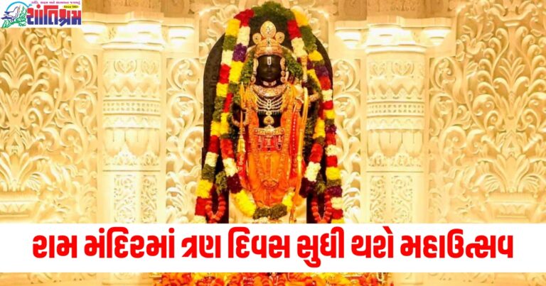 રામ મંદિરમાં ત્રણ દિવસ સુધી થશે મહાઉત્સવ, રામચરિતમાનસ સાથે થશે પૂજા-પાઠ