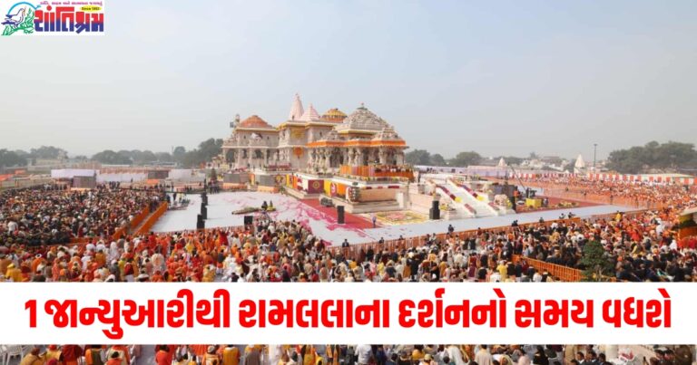 1 જાન્યુઆરીથી રામલલાના દર્શનનો સમય વધશે, મહાકુંભમાં આવનારા ભક્તોની સંખ્યામાં પણ વધારો થશે.