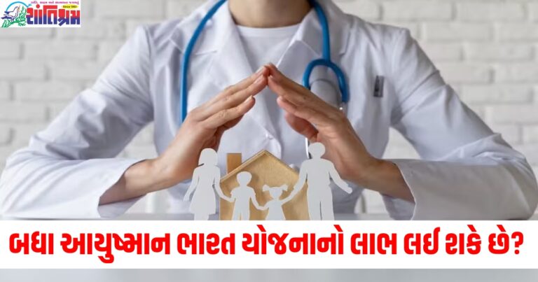 શું પતિ-પત્ની અને બાળકો સાથે મળીને આયુષ્માન ભારત યોજનાનો લાભ લઈ શકે છે? જાણો નિયમો