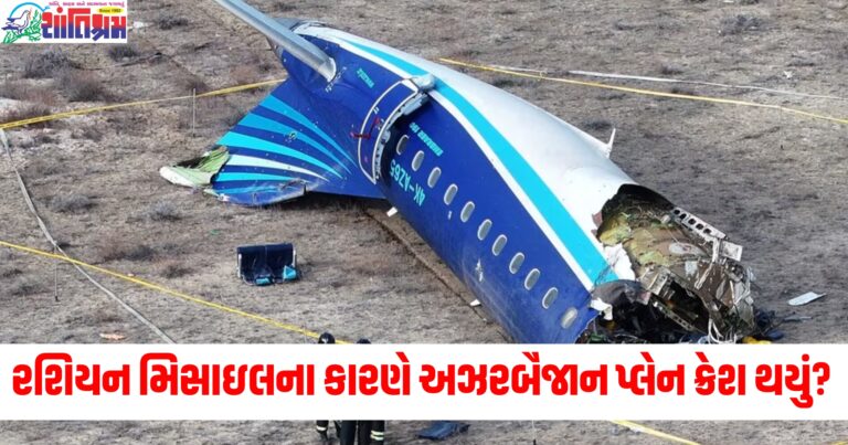 રશિયન મિસાઇલ (Russian missile), અઝરબૈજાન (Azerbaijan), પ્લેન ક્રેશ (Plane crash), ક્રેમલિન (Kremlin), અટકળો (Speculations), જવાબ આપ્યો (Responded),