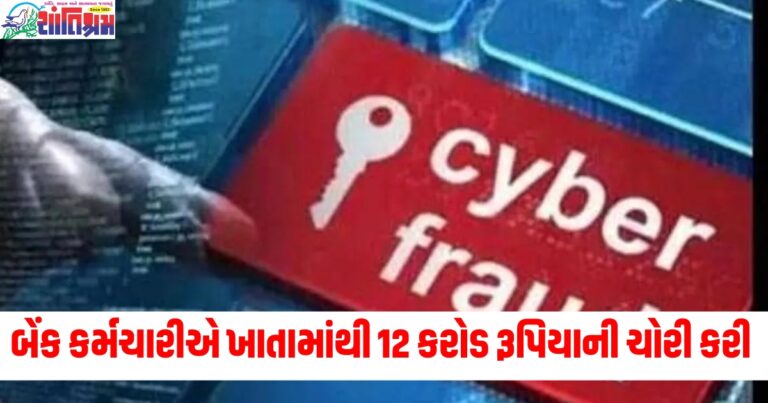 બેંક કર્મચારીએ ખાતામાંથી 12 કરોડ રૂપિયાની ચોરી કરી , બદલી નાખ્યો રજિસ્ટર્ડ મોબાઈલ નંબર