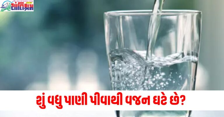 શું વધુ પાણી પીવાથી વજન ઘટે છે? જાણો આ વાત કેટલી સાચી છે