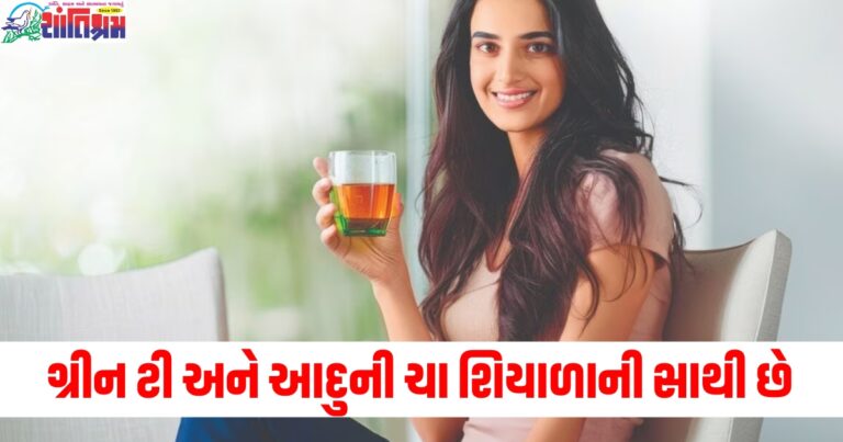 ગ્રીન ટી અને આદુની ચા શિયાળાની સાથી છે, જાણો તેના ફાયદા અને તેને કેવી રીતે બનાવવી.