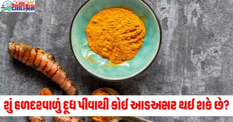 શું હળદરવાળું દૂધ પીવાથી કોઈ આડઅસર થઈ શકે છે? જાણો વાયરલ દાવાની સત્યતા