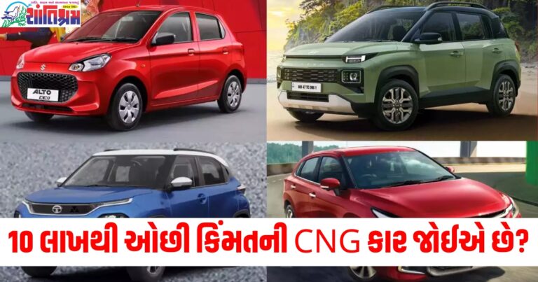 10 લાખથી ઓછી કિંમતની શ્રેષ્ઠ CNG કાર જોઈએ છે? તો આ વિકલ્પો તમારા માટે છે શ્રેષ્ઠ