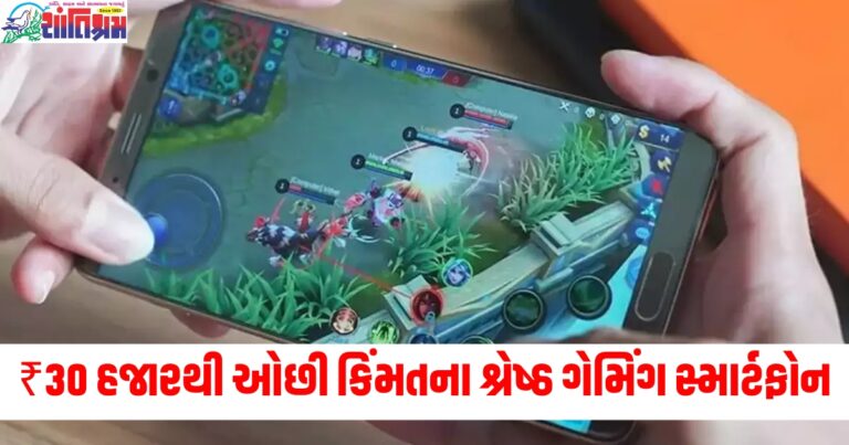 ₹30 હજારથી ઓછી કિંમતના શ્રેષ્ઠ ગેમિંગ સ્માર્ટફોન, Motorola થી Samsung સુધી યાદીમાં સામેલ