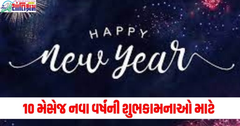 આ 10 મેસેજ નવા વર્ષની શુભકામનાઓ માટે છે શ્રેષ્ઠ , તમારા પ્રિયજનોને આ રીતે શુભેચ્છાઓ આપો