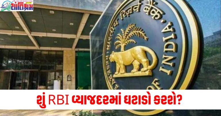 શું RBI વ્યાજદરમાં ઘટાડો કરશે? વાંચો તમામ વિગતો