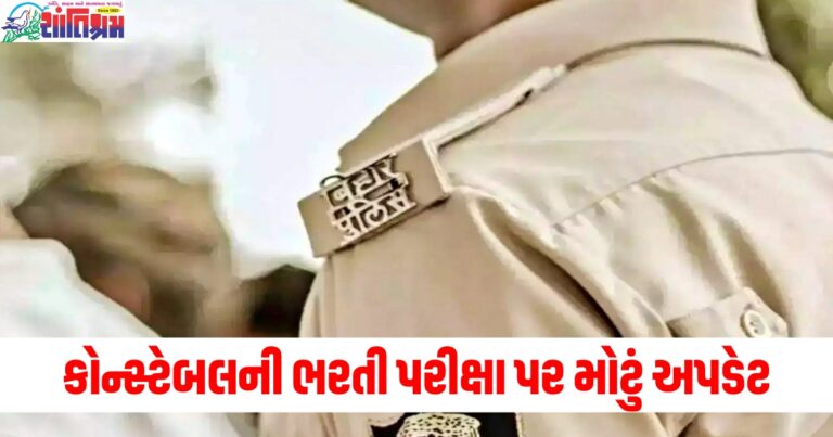 કોન્સ્ટેબલની ભરતી પરીક્ષા (Constab, સરકારે (Government), કેટેગરી (Category), ઉંમેદવારો (Candidates), રાહત (Relief),