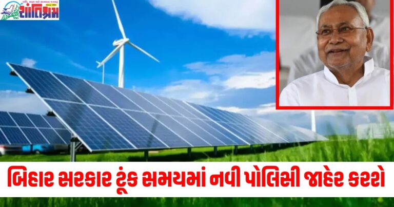 બિહાર સરકાર ટૂંક સમયમાં રિન્યુએબલ એનર્જી સેક્ટર માટે નવી પોલિસી જાહેર કરશે