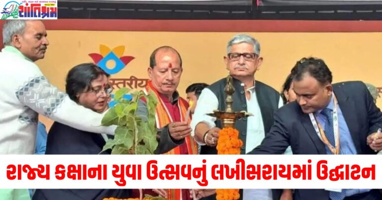 રાજ્ય કક્ષાના યુવા ઉત્સવનું 2024 લખીસરાયમાં ઉદ્ઘાટન, 38 જિલ્લામાંથી 1554 લોકોએ ભાગ લીધો