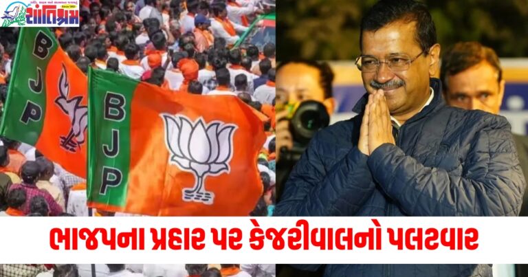 ભાજપના પ્રહાર પર કેજરીવાલનો પલટવાર; દિલ્હી ચૂંટણી પહેલા 'પોસ્ટર વોર' ફાટી નીકળ્યું