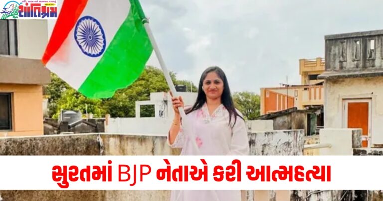 સુરતમાં BJP નેતાએ કરી આત્મહત્યા, આ વ્યક્તિને ફોન કરીને જણાવ્યું કારણ