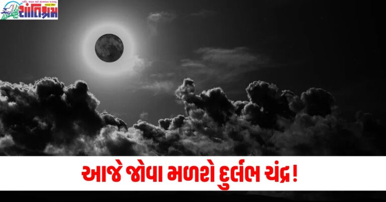 દુર્લભ ચંદ્ર, (Rare moon), આજ ,(Today), ચંદ્ર દ્રષ્ટિ ,(Moon sighting), ભારતમાં, (In India), લોકો જોઈ શકશે, (People can view), ચંદ્ર ગટિકા, (Lunar phenomenon),