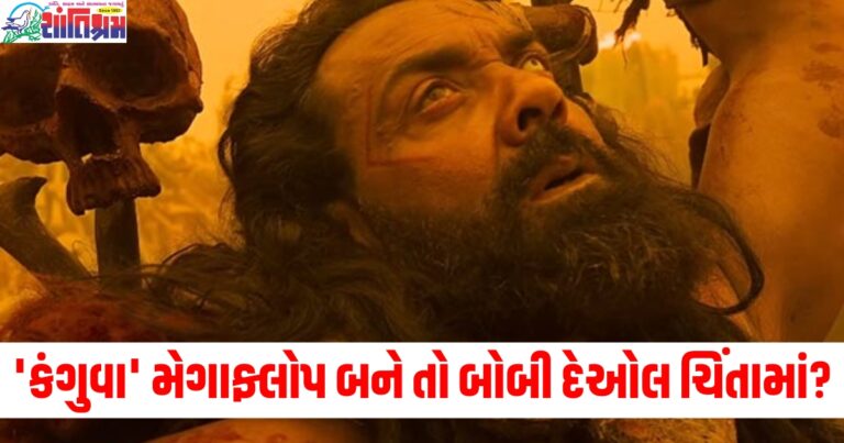 'કંગુવા' મેગાફ્લોપ બને તો બોબી દેઓલ ચિંતામાં? હવે 'વિલન'નો રોલ નહીં ભજવે!