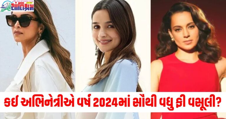 આલિયા ભટ્ટ, દીપિકા પાદુકોણ કે શ્રદ્ધા કપૂર, કઈ અભિનેત્રીએ વર્ષ 2024માં સૌથી વધુ ફી વસૂલી?