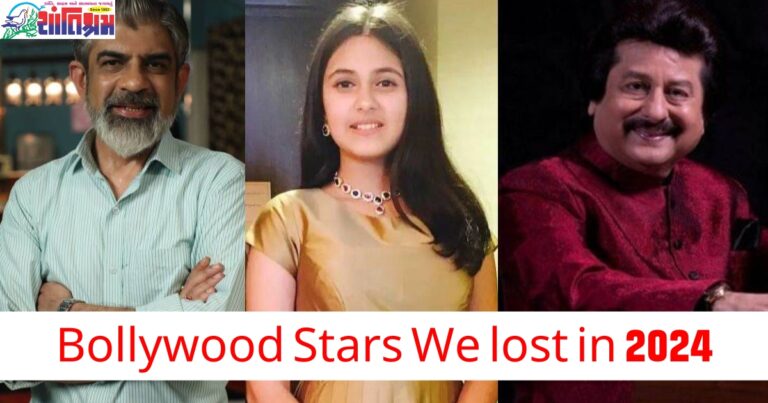 Bollywood Stars We lost in 2024: બોલિવૂડ સેલિબ્રિટી જેમણે 2024 માં અંતિમ શ્વાસ લીધા