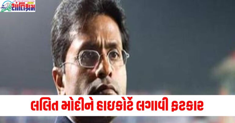 લલિત મોદી (Lalit Modi), હાઇકોર્ટ (High Court), ફટકાર (Scolding), કરોડોની રાહત (Crores relief), દંડ (Fine), 1 લાખ (₹1 lakh), ન્યાય (Justice),