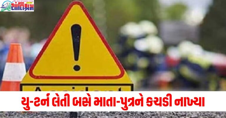 રાજકોટ (Rajkot), યૂ-ટર્ન (U-turn), બસ (Bus), માતા-પુત્ર (Mother-son), કચડી નાખ્યા (Crushed), અકસ્માત (Accident), સગીર (Minor), મોટ (Death),