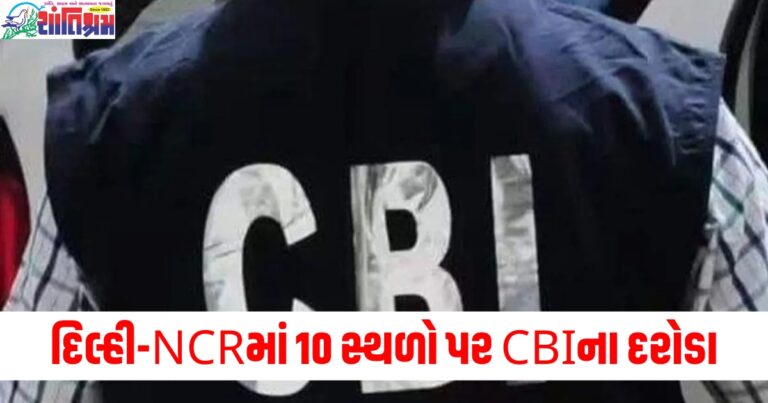 દિલ્હી-NCRમાં 10 સ્થળો પર CBIના દરોડા, આ મામલો કરોડોના સાયબર ફ્રોડ સાથે સંબંધિત