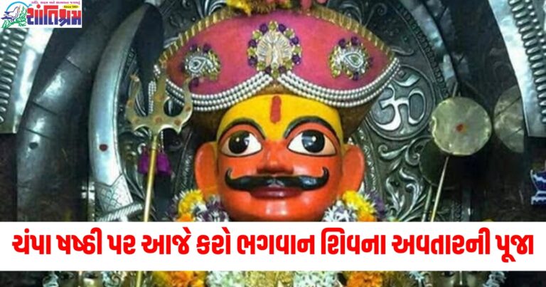 ચંપા ષષ્ઠી પર આજે શતભિષા નક્ષત્ર અને વૈધૃતિ યોગમાં કરો ભગવાન શિવના અવતારની પૂજા, ચમકશે આ 3 રાશિઓનું નસીબ!