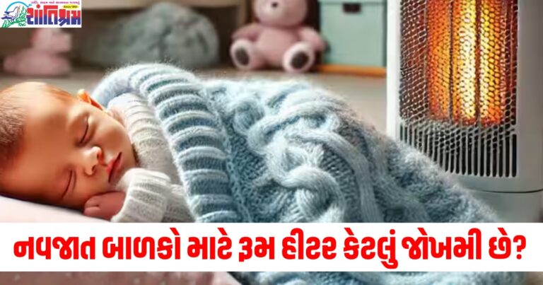 નવજાત બાળક (Newborn baby), રૂમ હીટર (Room heater), જોખમ (Risk), સુરક્ષા (Safety), તાપમાન (Temperature), જવાબદારી (Precaution), હવામાન (Weather),