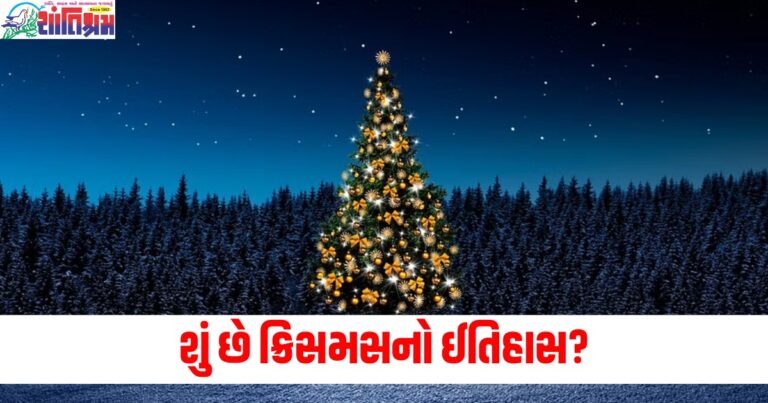 શું છે ક્રિસમસનો ઈતિહાસ? શા માટે આપણે આ દિવસે ક્રિસમસ ટ્રીને શણગારીએ છીએ?