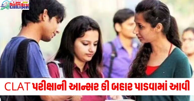 CLAT પરીક્ષાની આન્સર કી બહાર પાડવામાં આવી, આ તારીખ સુધી ઓબ્જેક્શન ફાઈલ કરો