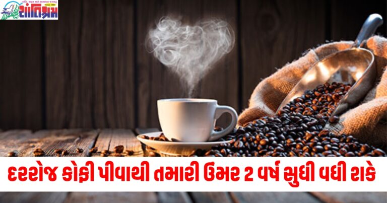 દરરોજ કોફી પીવાથી તમારી ઉંમર 2 વર્ષ સુધી વધી શકે છે, જૂના રોગો થઇ જશે દૂર