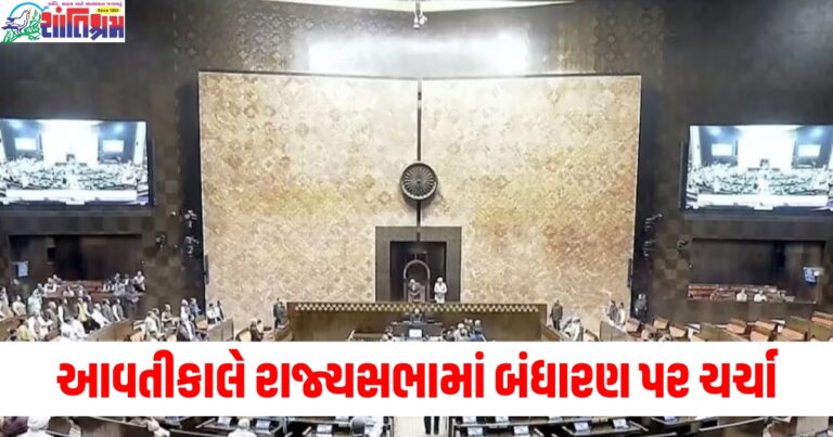 આવતીકાલે રાજ્યસભામાં બંધારણ પર ચર્ચા, આ નેતાઓ ભાજપ તરફથી ભાગ લેશે