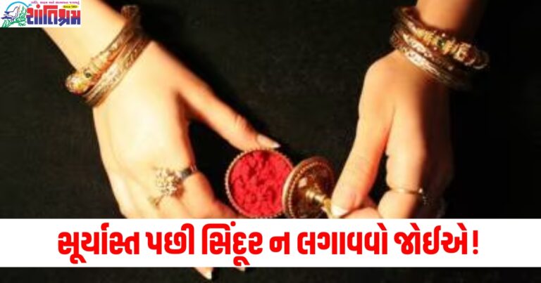 સૂર્યાસ્ત પછી સિંદૂર ન લગાવવો જોઈએ! જાણો તેની પાછળનું કારણ