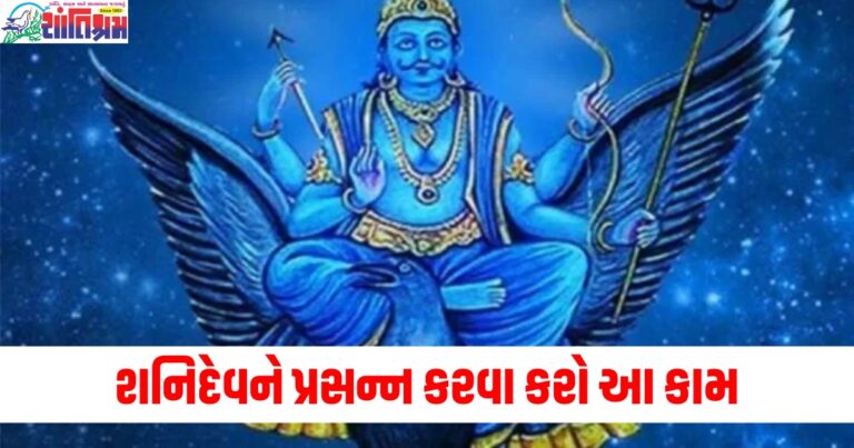 શનિદેવને પ્રસન્ન કરવા કરો આ કામ, જીવનની તમામ પરેશાનીઓ થશે દૂર