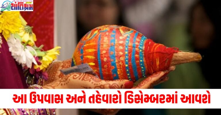 વિવાહ પંચમીથી દત્તાત્રેય જયંતિ સુધી, આ ઉપવાસ અને તહેવારો ડિસેમ્બરમાં આવશે.