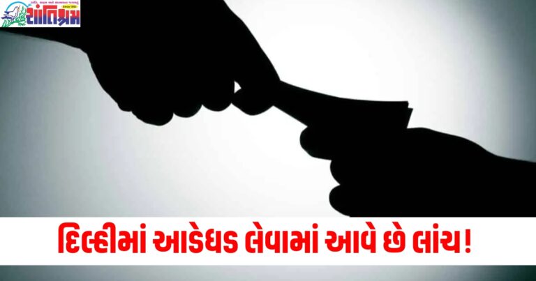 દિલ્હીમાં આડેધડ લેવામાં આવે છે લાંચ! નવા સર્વેમાં થયા ચોંકાવનારા ખુલાસા