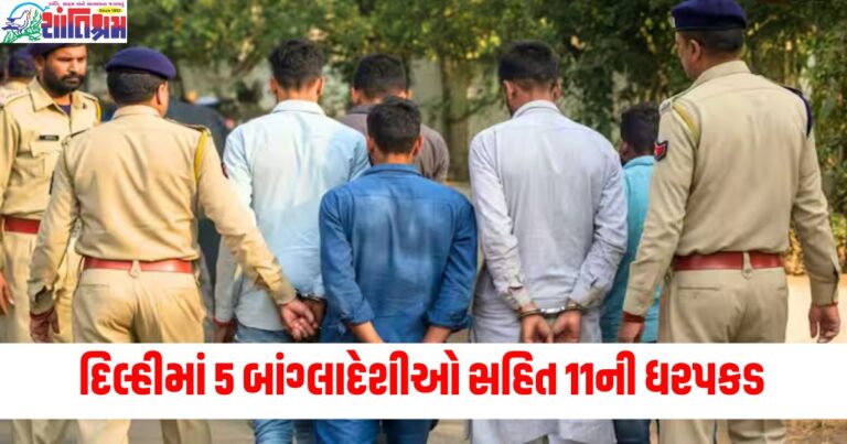 દિલ્હી (Delhi), દહેરખત (Arrest), 5 બાંગ્લાદેશીઓ (5 Bangladeshis), 11 લોકો (11 people), ભારત આવે છે (How they entered India), અણધારી પ્રવેશ (Illegal entry),