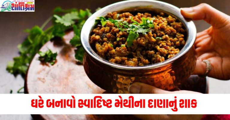 આંગળીઓ ચાટવા પર મજબુર (Finger-licking delicious), મીઠી ના દાણા (Fenugreek seeds), સ્વાદિષ્ટ શાક (Tasty Curry), સરળ રેસીપી (Easy Recipe), મીઠી ના સ્વાસ્થ્ય લાભ (Health benefits of fenugreek),