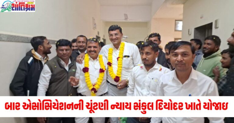 દિયોદર બાર એસોસિયેશનની ચૂંટણી ન્યાય સંકુલ દિયોદર ખાતે યોજાઇ