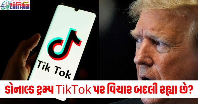 ડોનાલ્ડ ટ્રમ્પ, (Donald Trump), TikTok પ્રતિબંધ ,(TikTok ban), વિચાર બદલવું, (Changing opinion), સુપ્રીમ કોર્ટ, (Supreme Court), અપીલ, (Appeal),