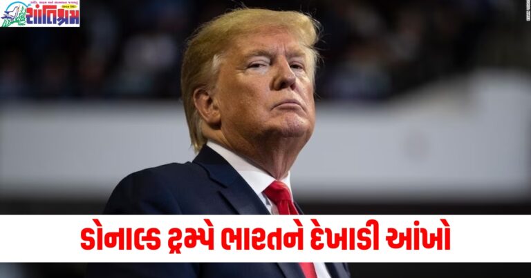 ડોનાલ્ડ ટ્રમ્પે ભારતને દેખાડી આંખો, BRICS દેશોને ખુલ્લેઆમ ધમકી આપી