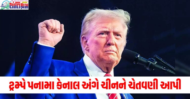 ટ્રમ્પ (Trump), પનામા કેનાલ (Panama Canal), ચીન (China), ચેતવણી (Warning), નાયબ (Deputy), સૈનિકો (Soldiers),