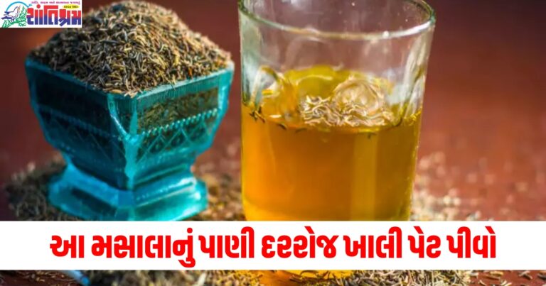 મસાલાનું પાણી (Spiced water), દરરોજ (Daily), ખાલી પેટ (Empty stomach), પીવો (Drink), વજન (Weight), ઘટવા (Lose), અદ્ભુત ફાયદા (Amazing benefits),