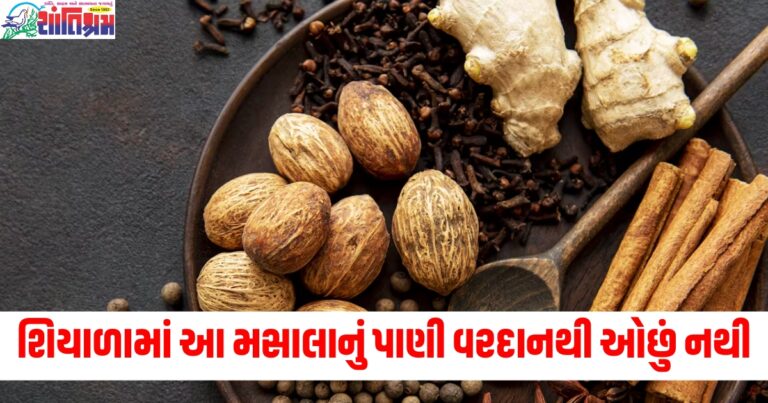 શિયાળામાં આ મસાલાનું પાણી વરદાનથી ઓછું નથી, શરદી-ખાંસી થઇ જશે દૂર