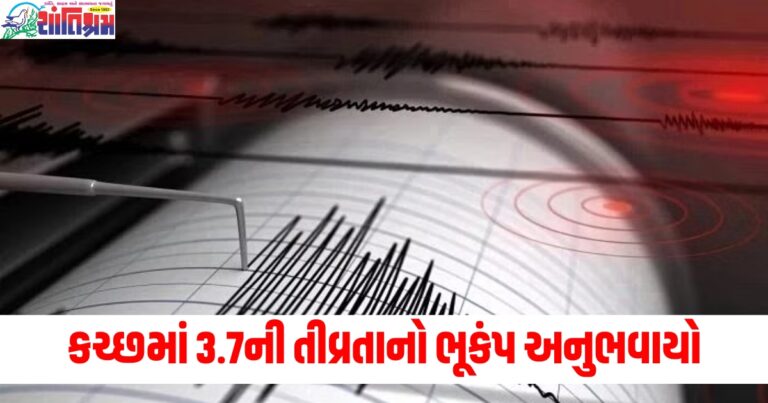 Kutch (કચ્છ), Earthquake (ભૂકંપ), Magnitude 3.7 (3.7ની તીવ્રતા), Tremor (કંપ), No Damage (કોઈ નુકસાન નથી),