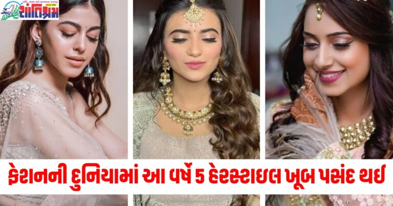 ફેશનની દુનિયા (Fashion world), આ વર્ષે (This year), 5 હેરસ્ટાઇલ (5 hairstyles), પસંદ (Liked), જોઈને (Seeing), તમે (You), કહેવો (Will say), વાહ (Wow),