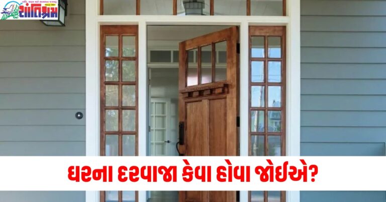 ઘરના દરવાજા કેવા હોવા જોઈએ? જાણો ફેંગશુઈના નિયમો